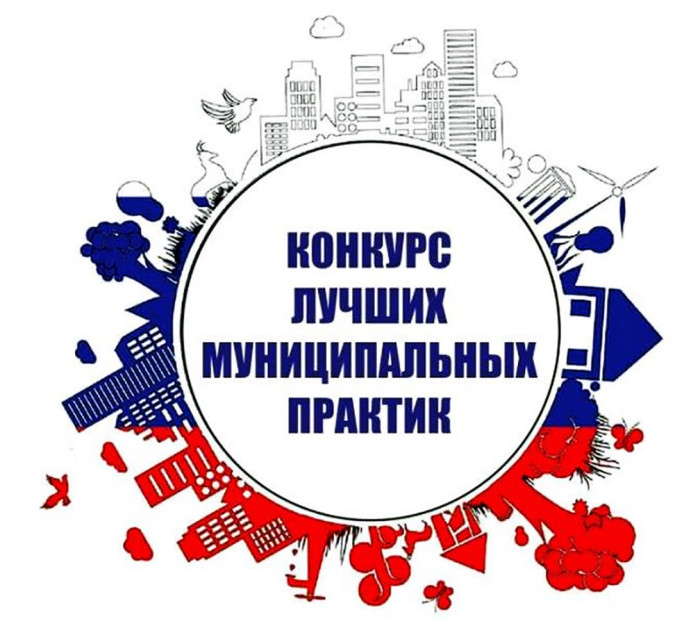 Лучшие муниципальные практики